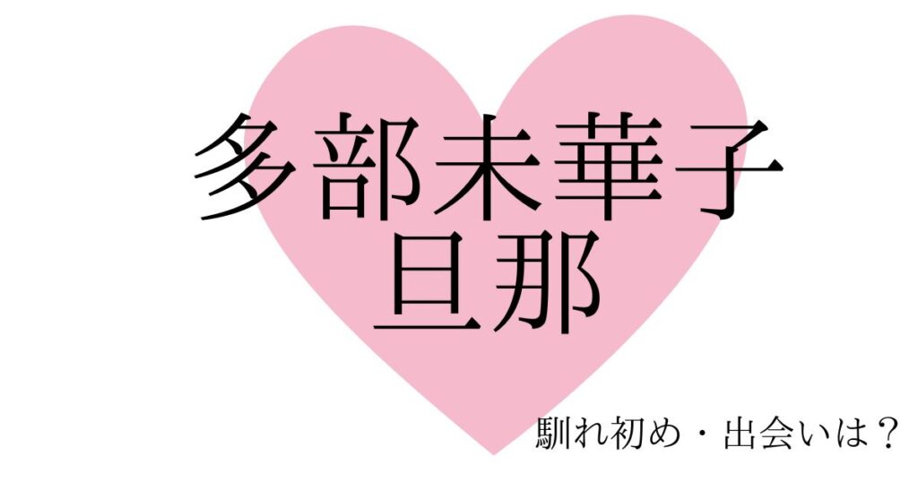 多部未華子と熊田貴樹(旦那)の馴れ初めは？歳の差10歳以上でUQモバイルが出会い！？