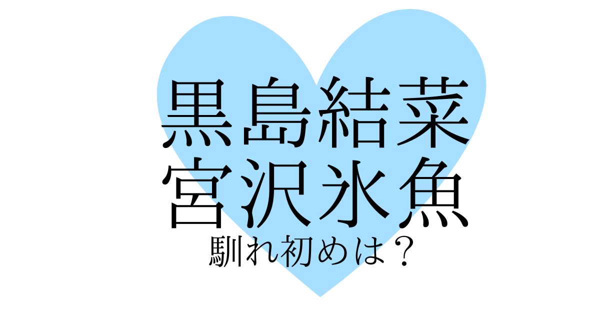 黒島結菜と宮沢氷魚の馴れ初めは？結婚しない理由が衝撃だった！？