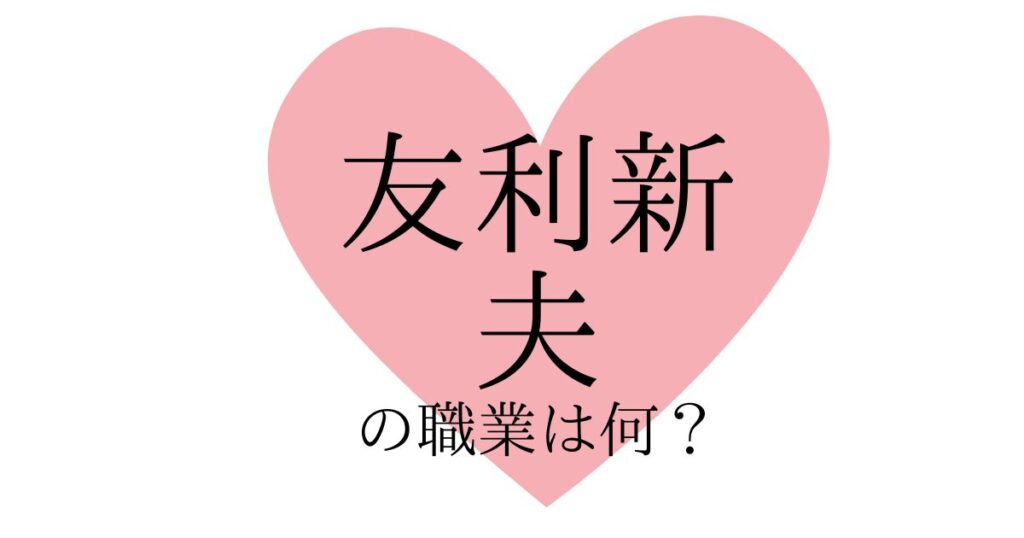 友利新の夫の職業(仕事)は何？アパレル会社経営で西郷隆盛の血筋…！？