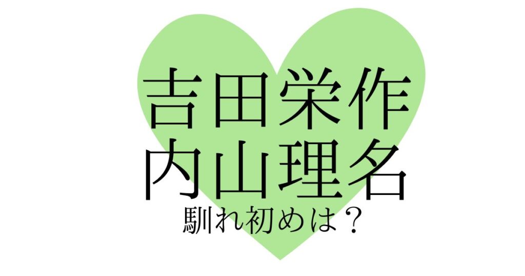 吉田栄作と内山理名の馴れ初めは？再婚の夫が40歳初婚の妻を選んだ理由とは？