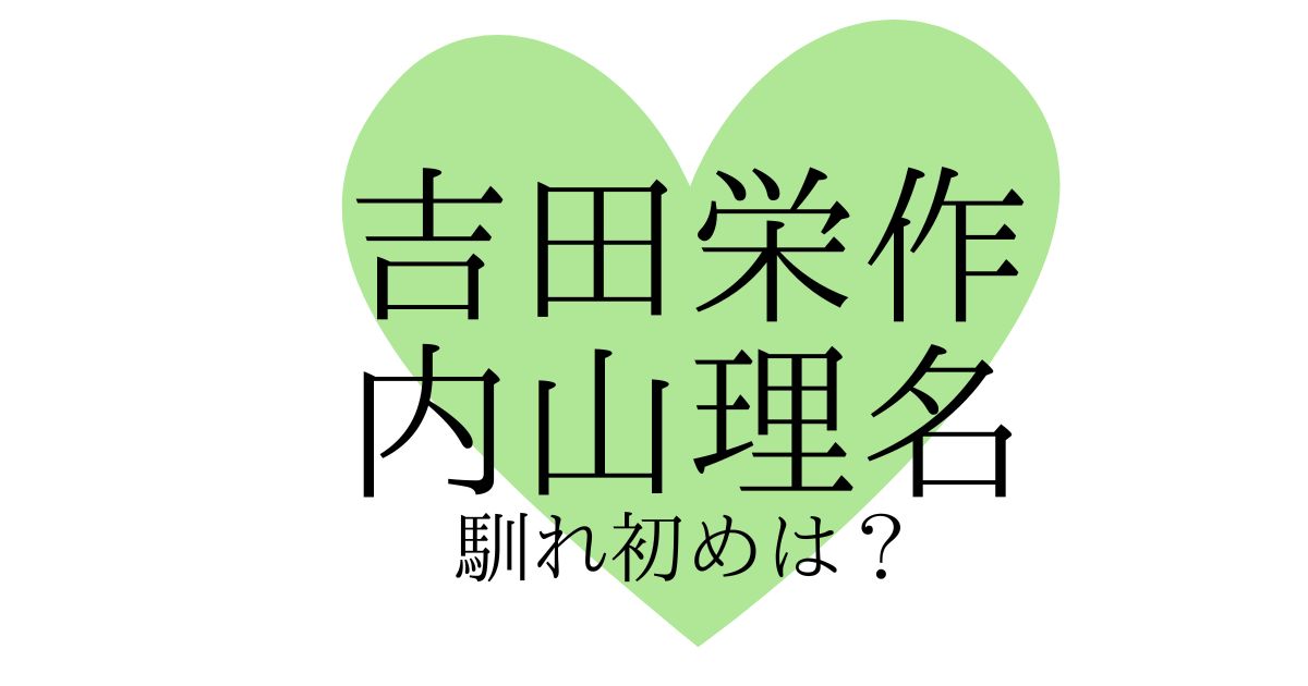 吉田栄作と内山理名の馴れ初めは？再婚の夫が40歳初婚の妻を選んだ理由とは？