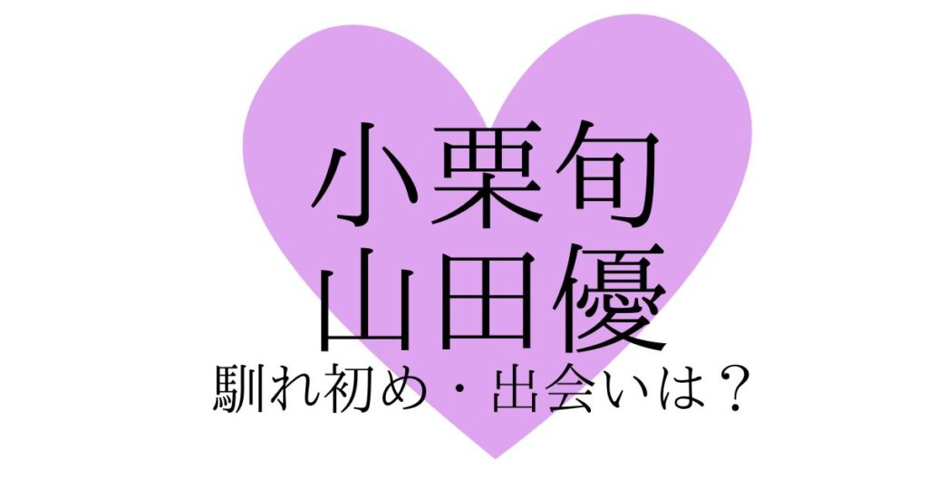 小栗旬と山田優の馴れ初めは？出会いはボンビーメン共演ではなかった…！？