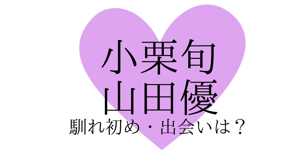 小栗旬と山田優の馴れ初めは？出会いはボンビーメン共演ではなかった…！？